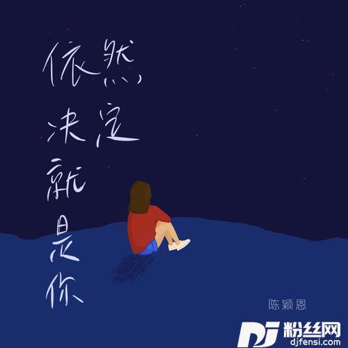 依然决定就是你的专辑
