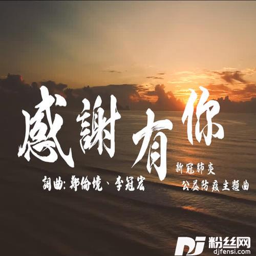 感谢有你新冠肺炎公益防疫主題曲