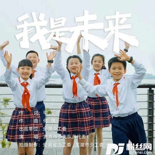 我是未来