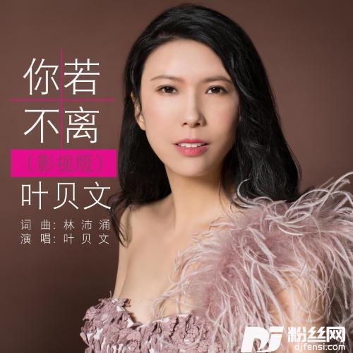 你若不离的专辑
