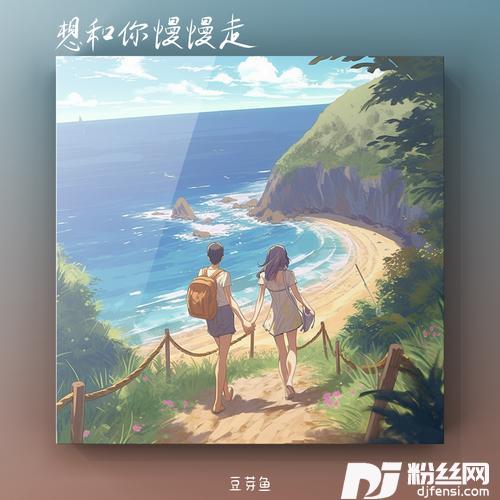 想和你慢慢走