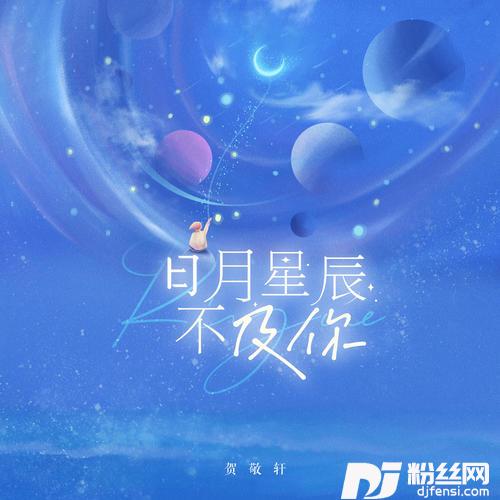 日月星辰不及你的专辑