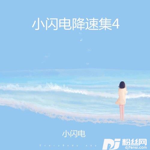 最后是我开了口降速版