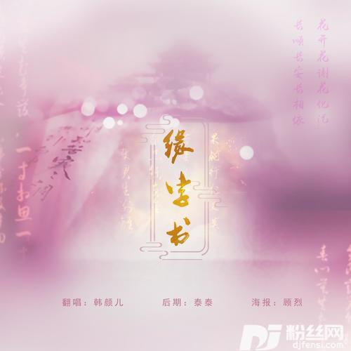 缘字书