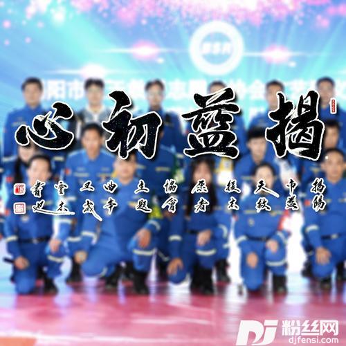 揭蓝初心