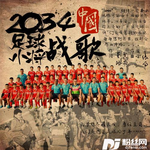 2034中国足球小将战歌的专辑