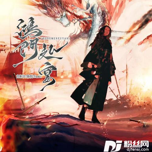 鸿门赴宴