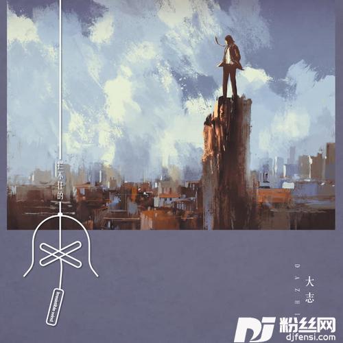 拦不住的风的专辑