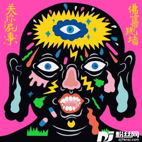 关你屁事