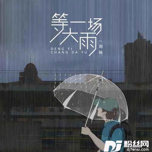 等一场大雨