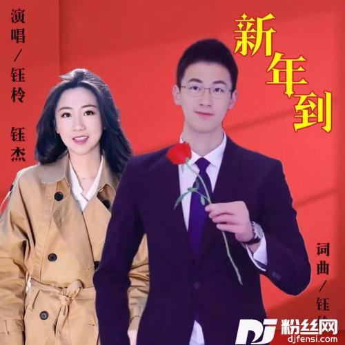 新年到（对唱版）