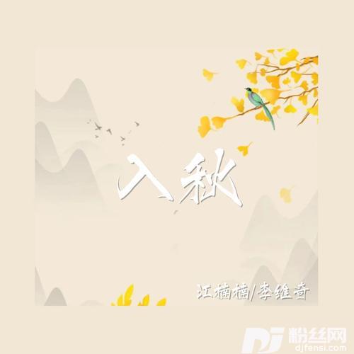 入秋Feat江楠楠
