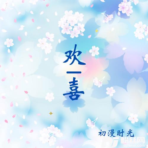 欢喜热播版