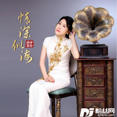 情深似海DJ默涵版