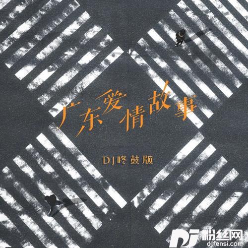 广东爱情故事DJ咚鼓版的专辑