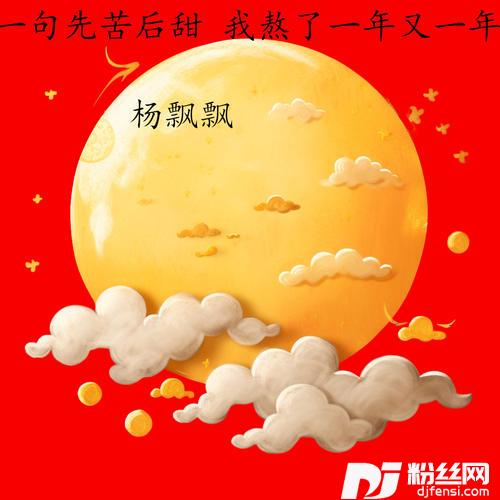 一句先苦后甜我熬了一年又一年