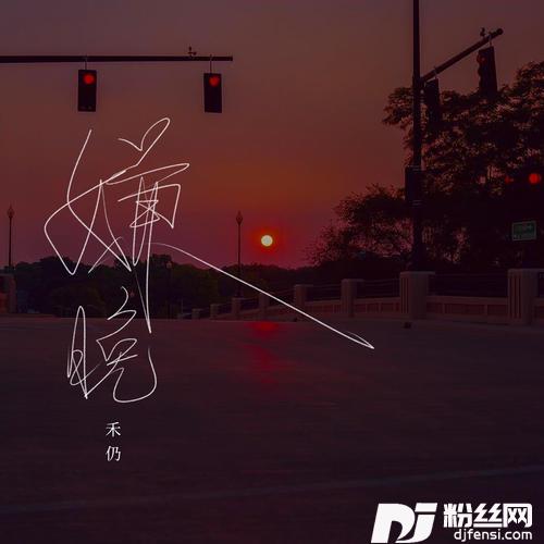 嫌晚抖音完整版的专辑