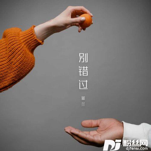 别错过