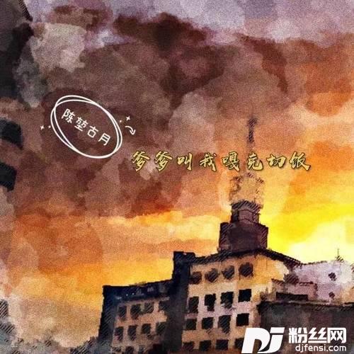 爹爹叫我噶克切饭（天长话）