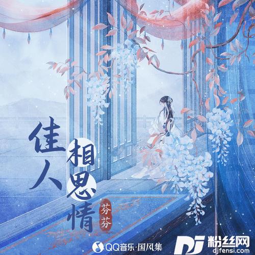 佳人相思情