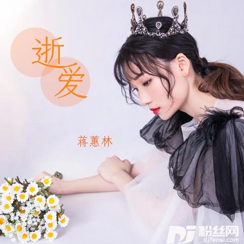 逝爱DJ可乐版