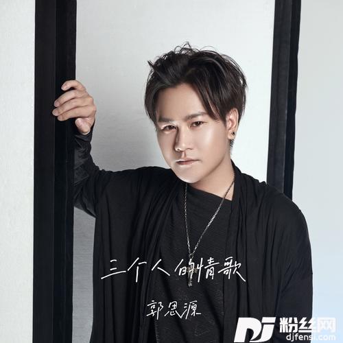 三个人的情歌的专辑