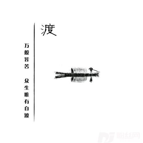 渡