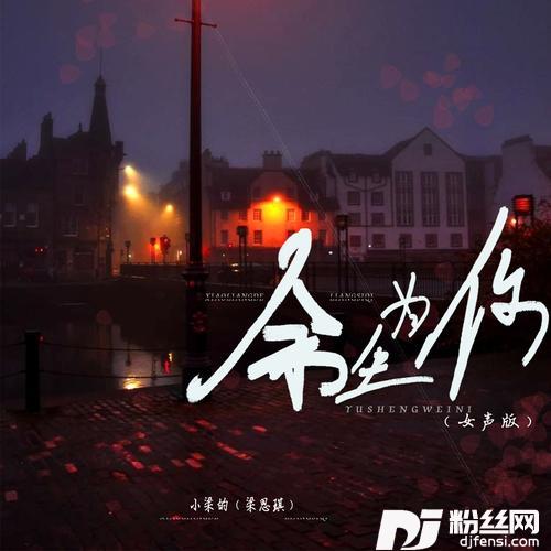余生为你女声版的专辑