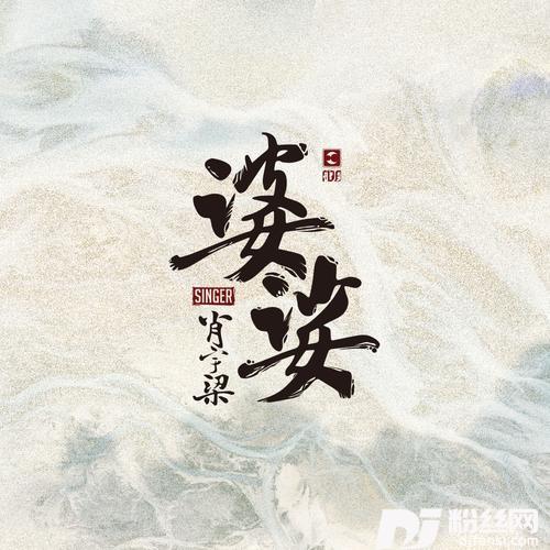 婆娑的专辑