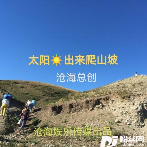太阳出来我爬山坡cover:小抖