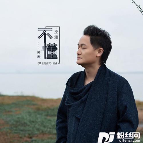 不懂