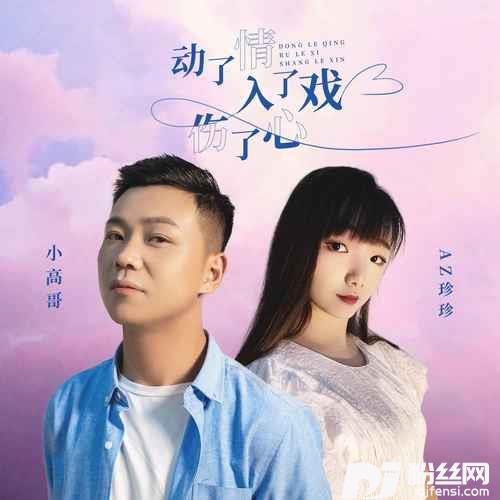 动了情入了戏伤了心
