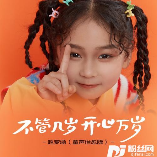 不管几岁开心万岁童声治愈版