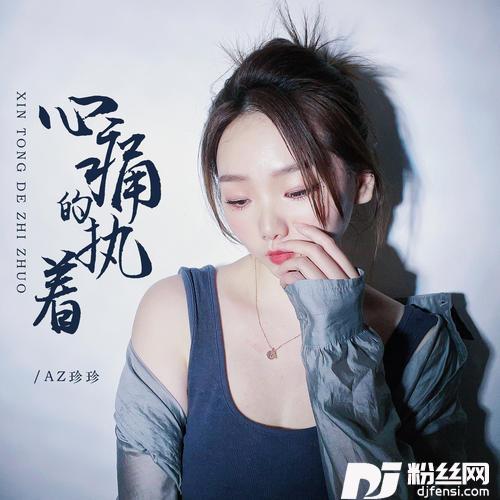 心痛的执着