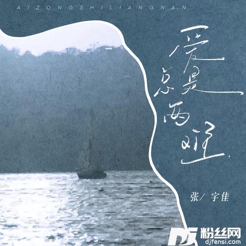 爱总是两难