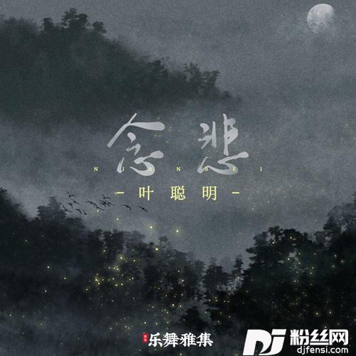 念悲的专辑