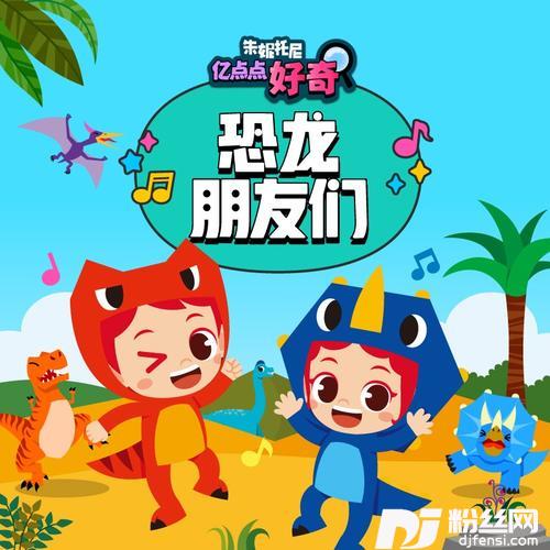 霸王龙英语版的专辑