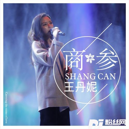 商参的专辑