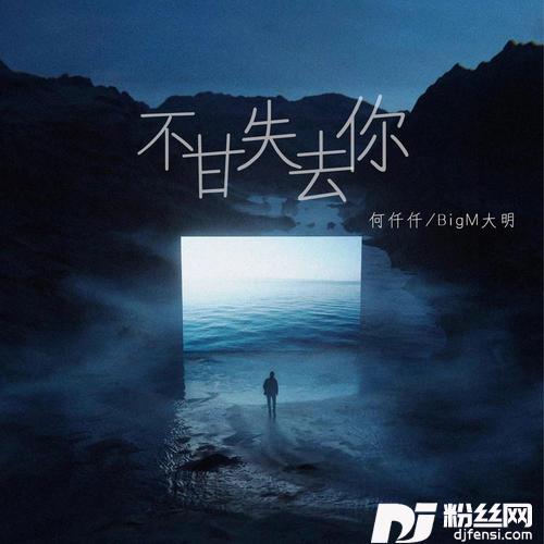 不甘失去你