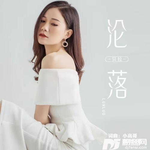 沦落DJ版的专辑