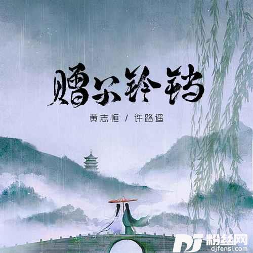 赠尔铃铛
