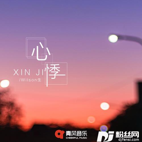 心悸的专辑