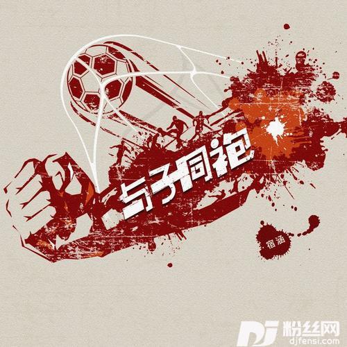 与子同袍