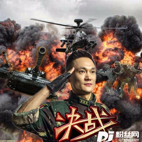 决战的专辑