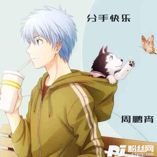 分手快乐