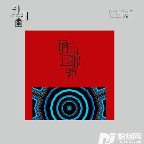 确认过眼神
