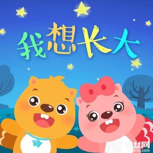 我想长大
