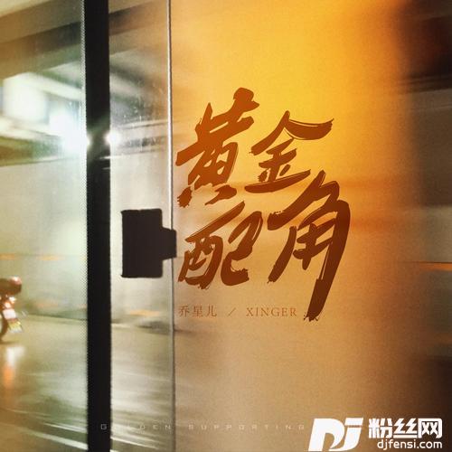 黄金配角的专辑