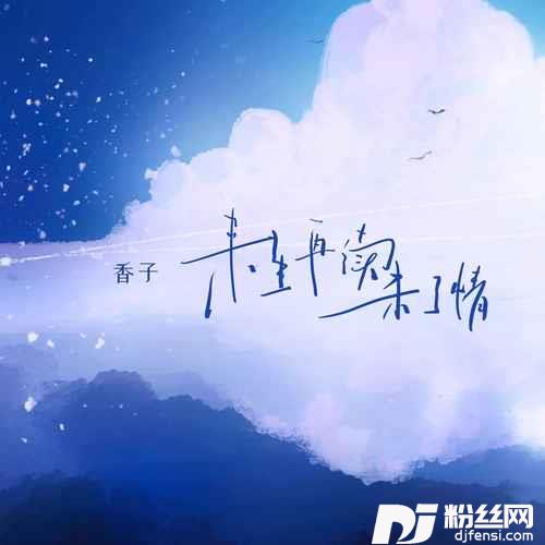 来生再续未了情女生版