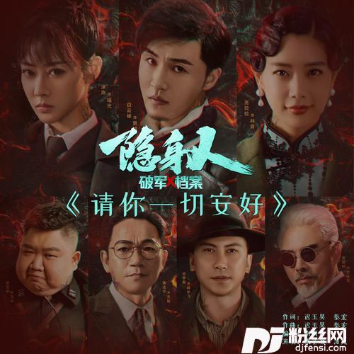 请你一切安好（电影《破军X档案：隐身人》主题曲）